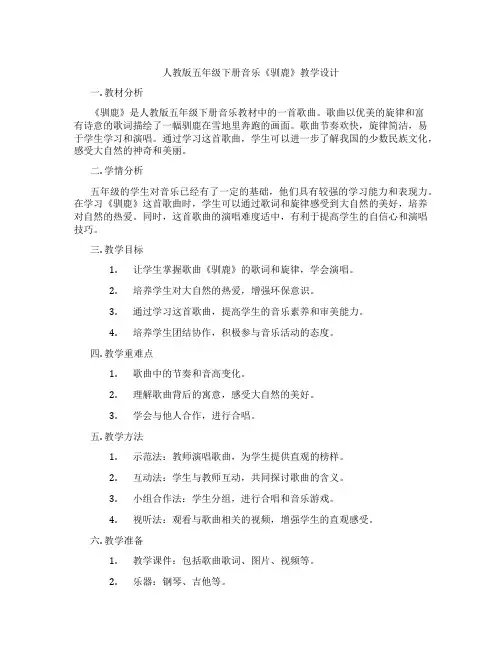 人教版五年级下册音乐《驯鹿》教学设计