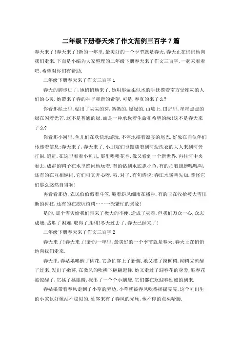 二年级下册春天来了作文范例三百字7篇
