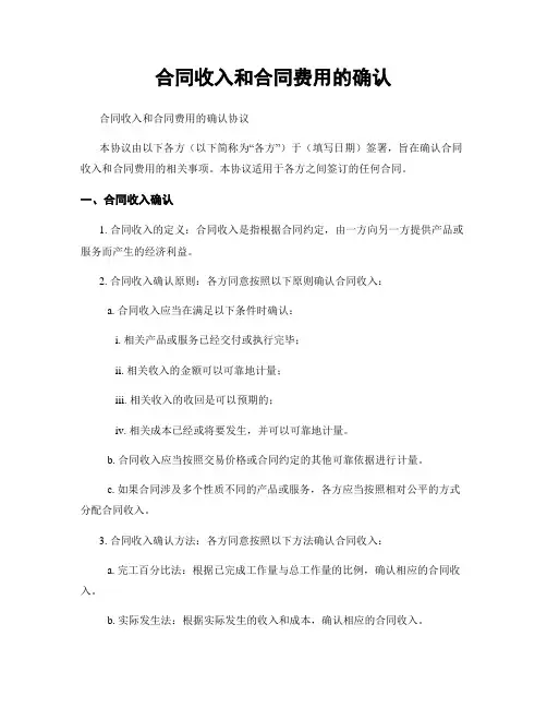 合同收入和合同费用的确认