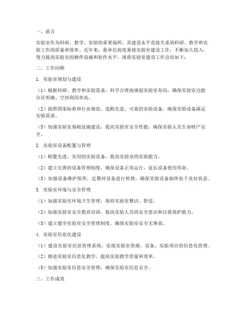 实验室建设工作总结范文