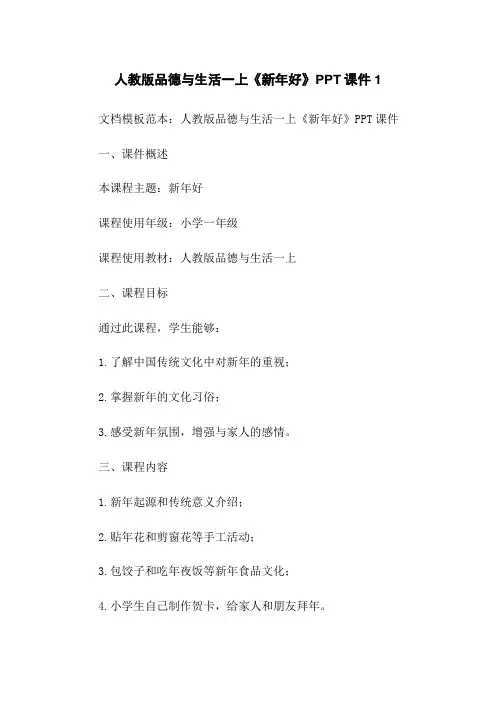 人教版品德与生活一上《新年好》PPT课件1