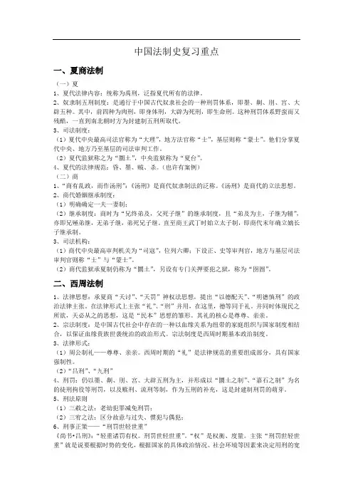 中国法制史重点知识