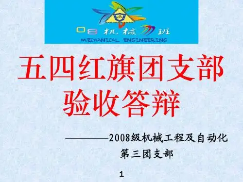 五四红旗团支部验收答辩1.4