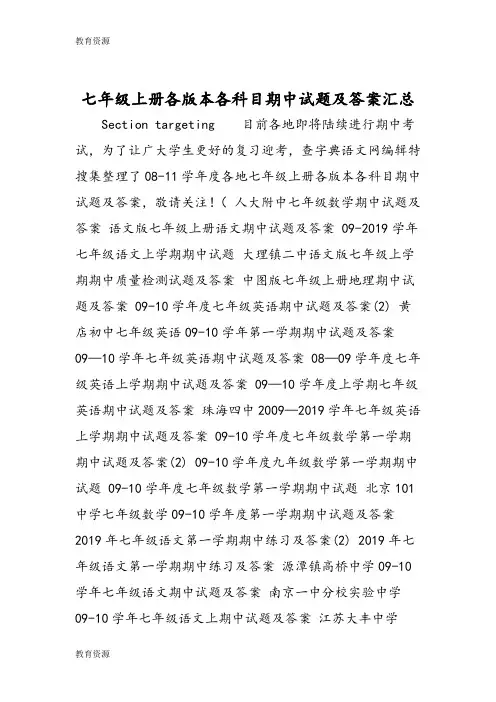 【教育资料】七年级上册各版本各科目期中试题及答案汇总学习专用