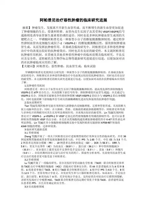 阿帕替尼治疗恶性肿瘤的临床研究进展