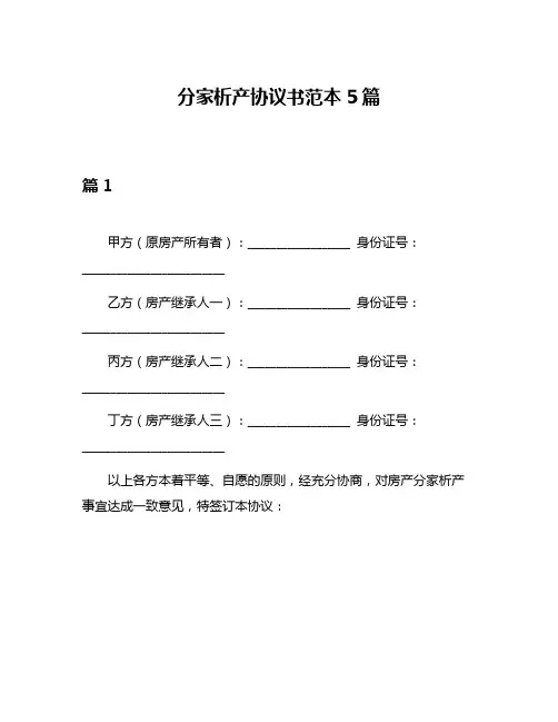 分家析产协议书范本5篇