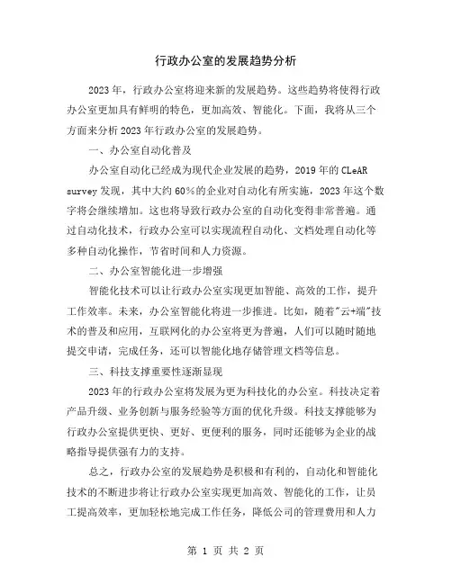 行政办公室的发展趋势分析