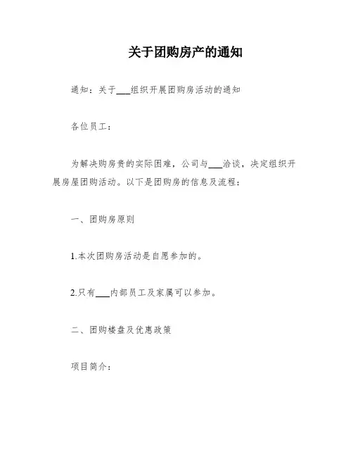 关于团购房产的通知
