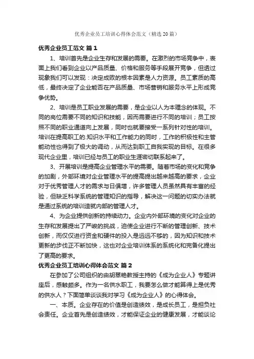 优秀企业员工培训心得体会范文（精选20篇）