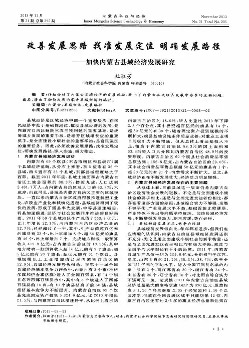 改善发展思路找准发展定位明确发展路径——加快内蒙古县域经济发展研究
