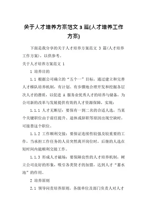 关于人才培养方案范文3篇(人才培养工作方案)
