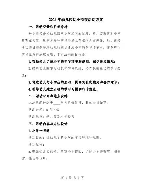 2024年幼儿园幼小衔接活动方案