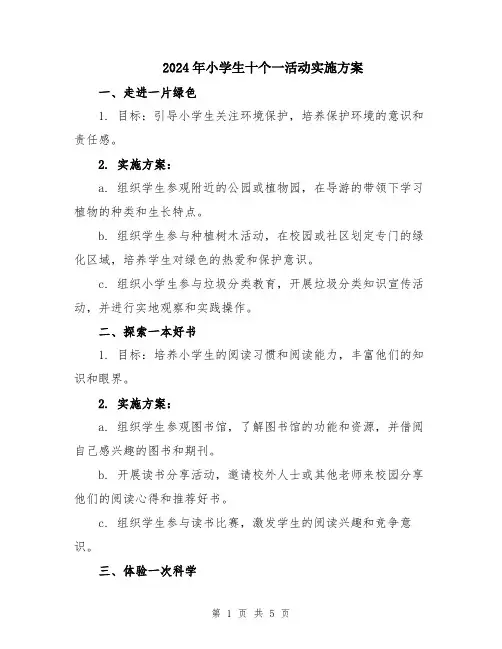 2024年小学生十个一活动实施方案