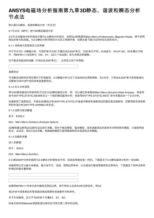 ANSYS电磁场分析指南第九章3D静态、谐波和瞬态分析节点法