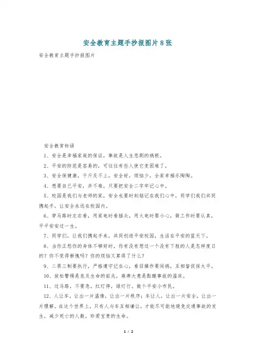 安全教育主题手抄报图片8张