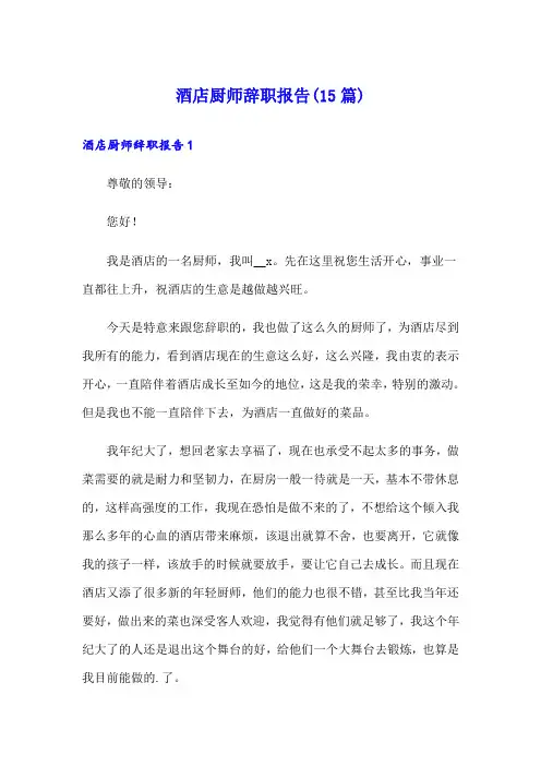 酒店厨师辞职报告(15篇)