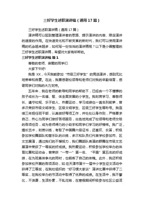 三好学生述职演讲稿（通用17篇）