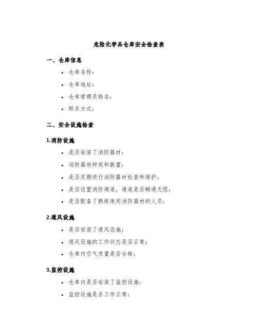 危险化学品仓库安全检查表