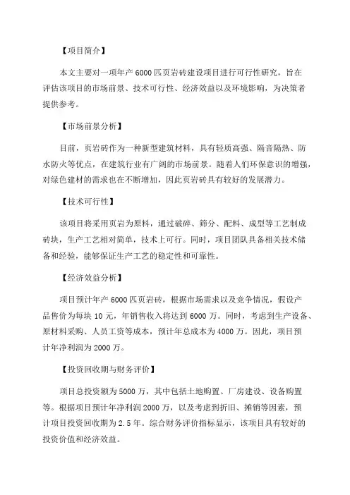年产6000匹页岩砖建设项目可行性研究报告