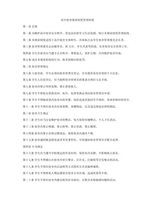高中宿舍规章制度管理制度