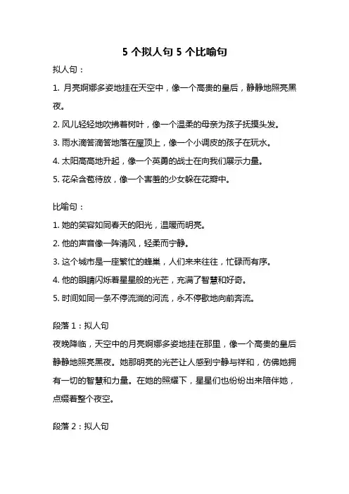 5个拟人句5个比喻句