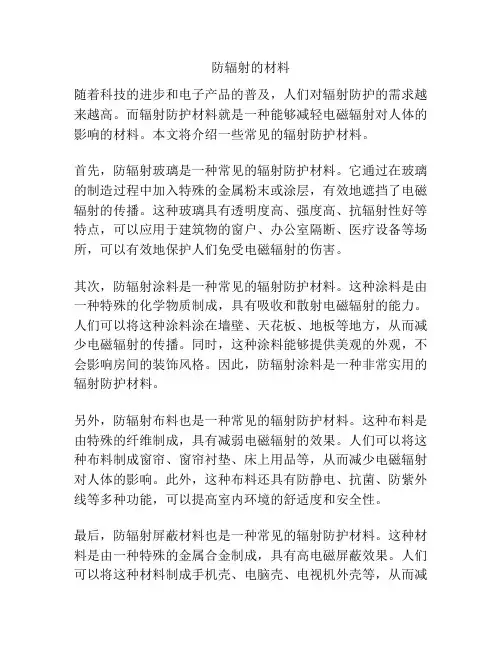 防辐射的材料