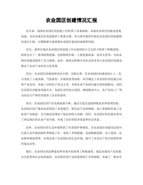 农业园区创建情况汇报