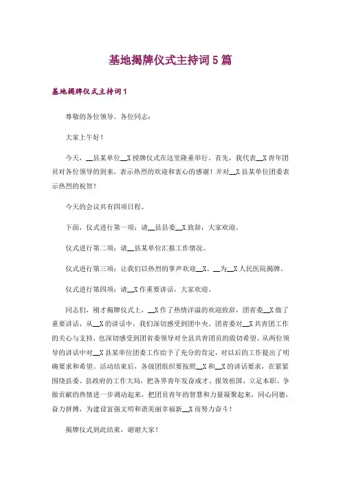 基地揭牌仪式主持词5篇