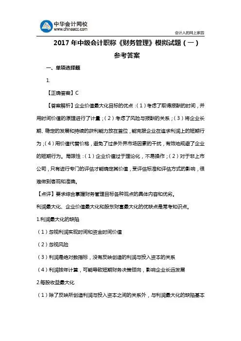 2017年中级会计职称《财务管理》模拟试题(一)参考答案