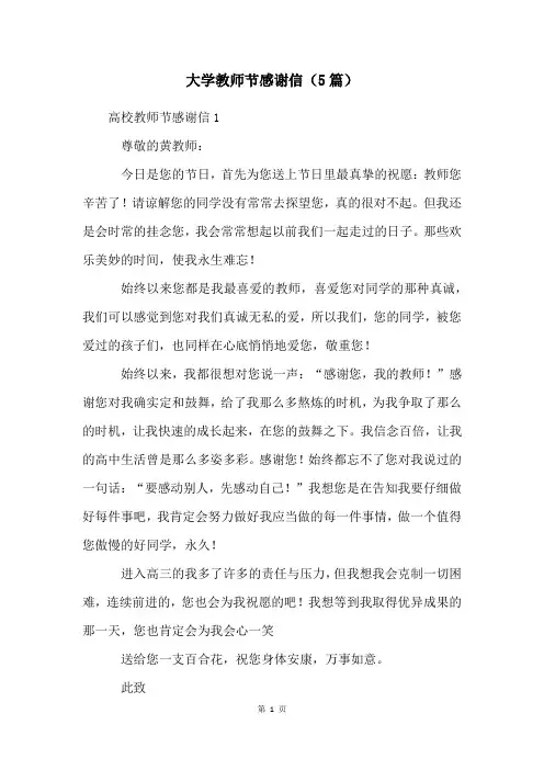大学教师节感谢信(5篇)