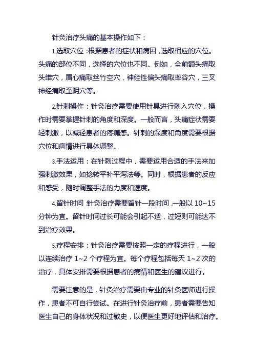 针灸治疗头痛的基本操作
