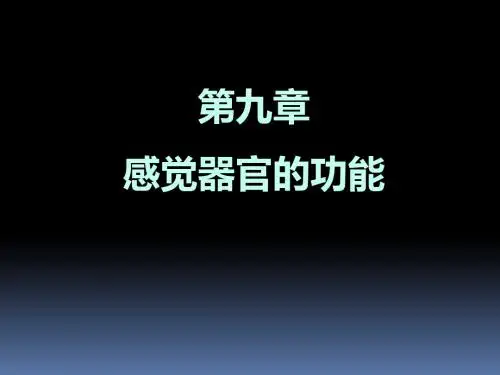 天津医科大学第九章 感受器官的功能
