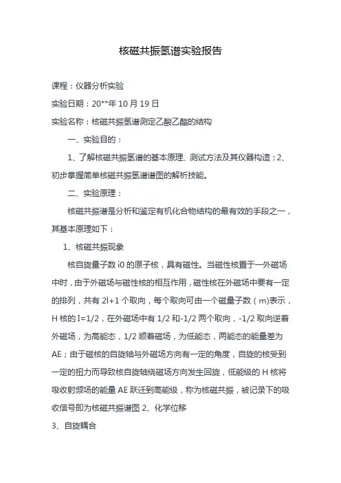核磁共振氢谱实验报告