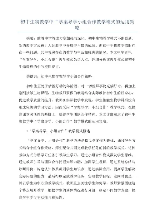 初中生物教学中“学案导学小组合作教学模式的运用策略