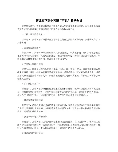 新课改下高中英语“听说”教学分析