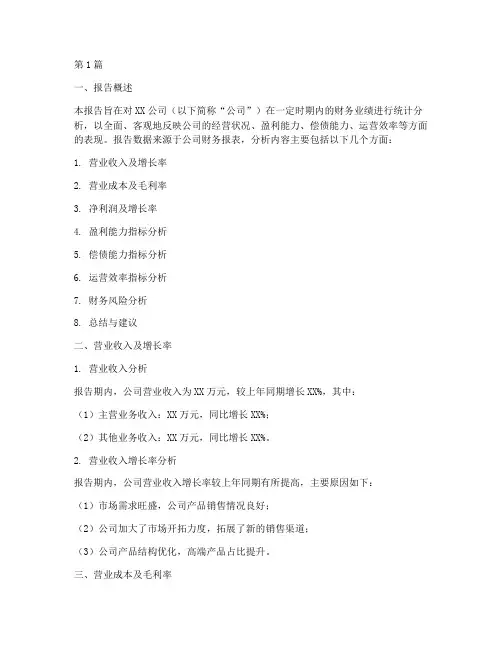 财务业绩统计分析报告模板(3篇)