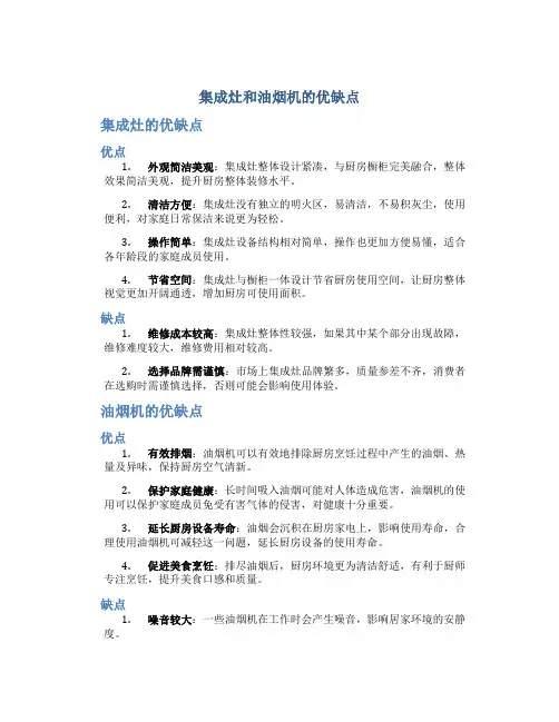 集成灶和油烟机的优缺点