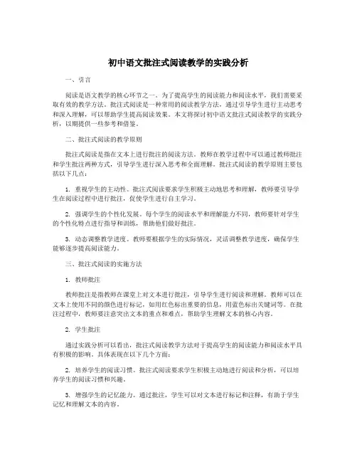 初中语文批注式阅读教学的实践分析