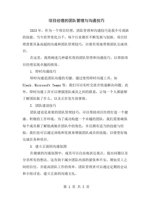 项目经理的团队管理与沟通技巧