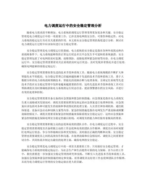电力调度运行中的安全稳定管理分析
