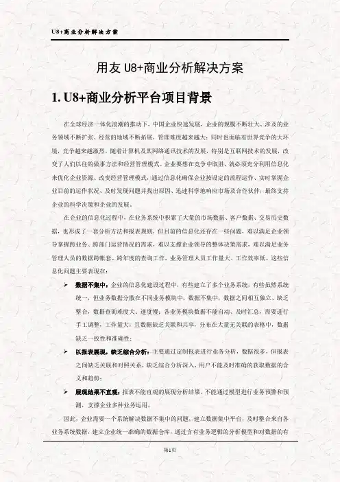 用友U8+商业分析产品标准解决方案