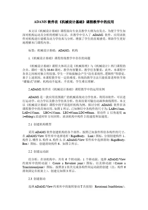 ADAMS软件在《机械设计基础》课程教学中的应用