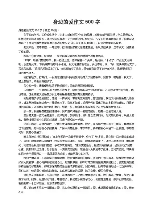 身边的爱作文500字（精选10篇）