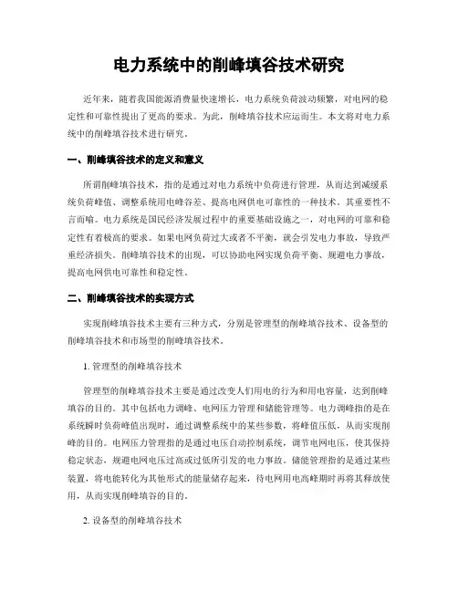 电力系统中的削峰填谷技术研究