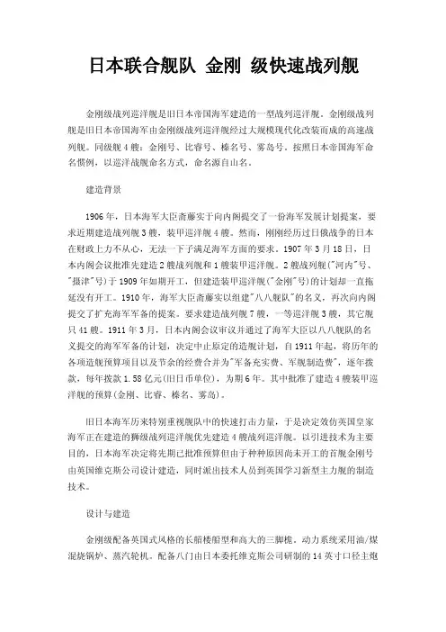 日本联合舰队金刚级快速战列舰