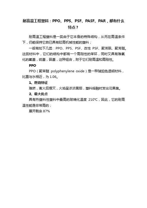 耐高温工程塑料：PPO、PPS、PSF、PASF、PAR，都有什么特点？