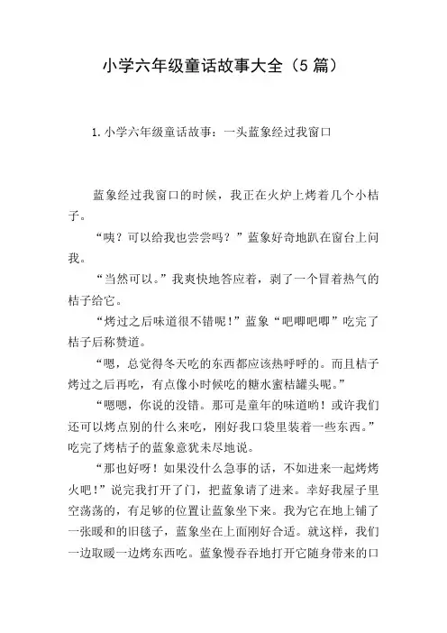 小学六年级童话故事大全(5篇)