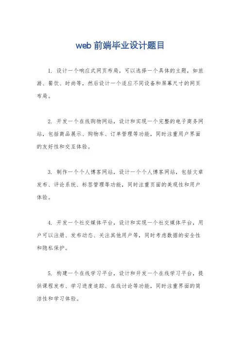 web前端毕业设计题目