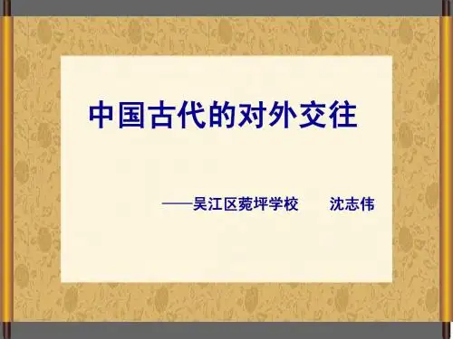中国古代的对外交往
