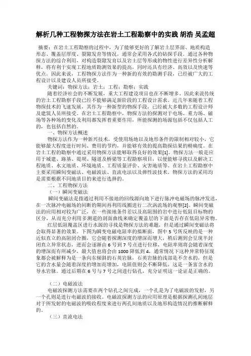 解析几种工程物探方法在岩土工程勘察中的实践 胡浩 吴孟超